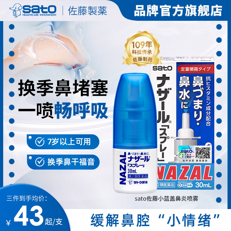 日本进口sato佐藤小蓝盖鼻炎喷雾nazal鼻炎鼻喷剂鼻腔通气制药