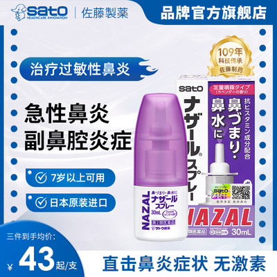 日本sato佐藤鼻炎喷雾鼻喷剂薰衣草nazal佐腾鼻炎药专用制药鼻腔
