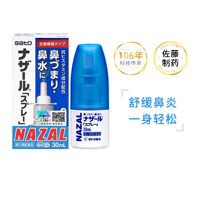 日本sato佐藤鼻炎喷雾nazal鼻炎药佐腾鼻滴鼻通气喷雾专用药进口高性价比高么？