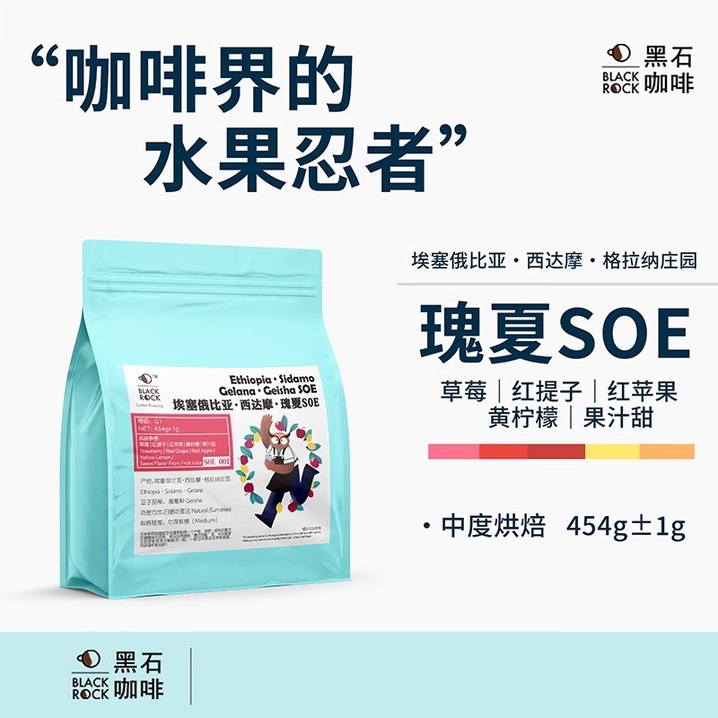 黑石咖啡 埃塞西达摩瑰夏SOE日晒中烘意式浓缩咖啡豆草莓苹果风味