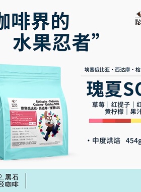 黑石咖啡 埃塞西达摩瑰夏SOE日晒中烘意式浓缩咖啡豆草莓苹果风味