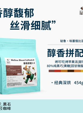 黑石咖啡 意式醇香拼配美式咖啡豆阿拉比卡深度烘焙油脂现磨不酸