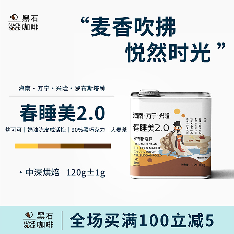 黑石咖啡 春睡美海南兴隆精品罗布斯塔密处理中深烘手冲咖啡豆