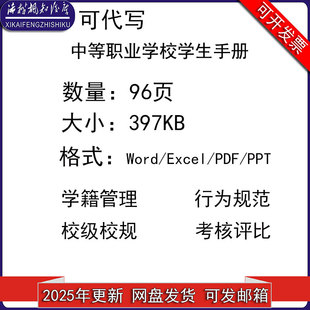 中等职业学校学生手册学籍管理日常行为规范校规校纪奖励惩处管理