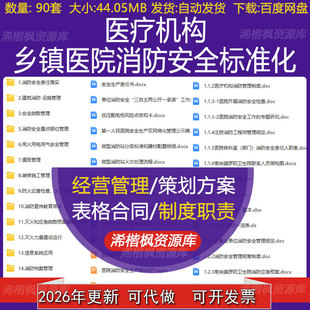 一级医疗机构乡镇医院消防安全标准化.建筑设施装修施工值班管理