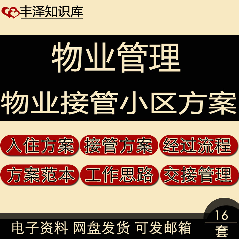 物业前期介入接管验收小区流程知识讲解项目接管入住说明管理方案