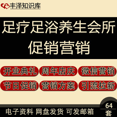 足疗足浴养生会所开业周年店庆及五一中秋圣诞节促销营销活动方案