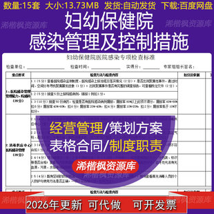 妇幼保健院级医院感染专项检查标准院感培训考核试题及管理制度