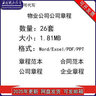 物业公司章程范例物业管理公司章程范本股份合作制企业章程模版