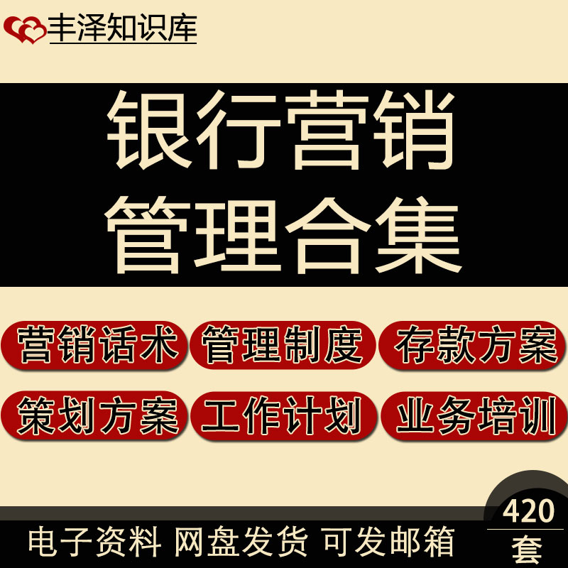 银行营销工作计划职员业务培训营销话术存款活动策划方案管理制度