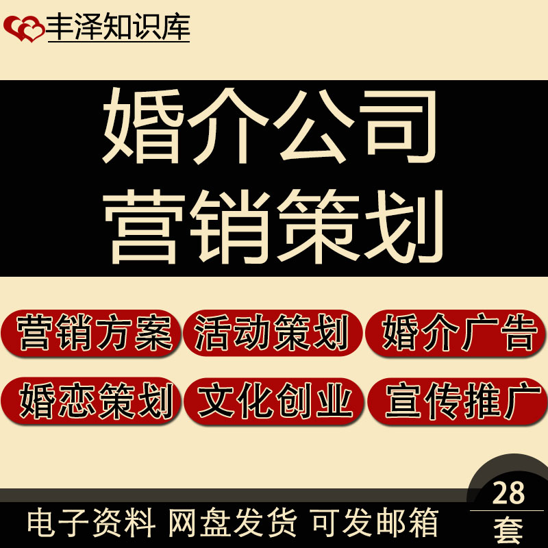 婚介公司开业婚恋网站宣传推广活动营销全新相亲活动策划方案资料