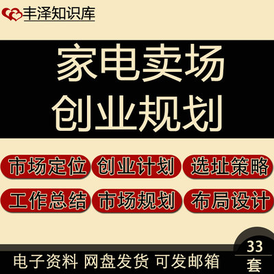 家电卖场选址策略布局设计创业规划市场销量规模实证分析工作总结