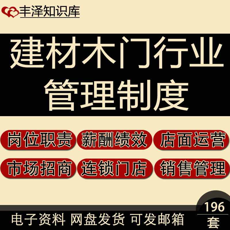 建材木门行业经营岗位职责薪酬绩效店面管理市场经营招商销售制度-封面