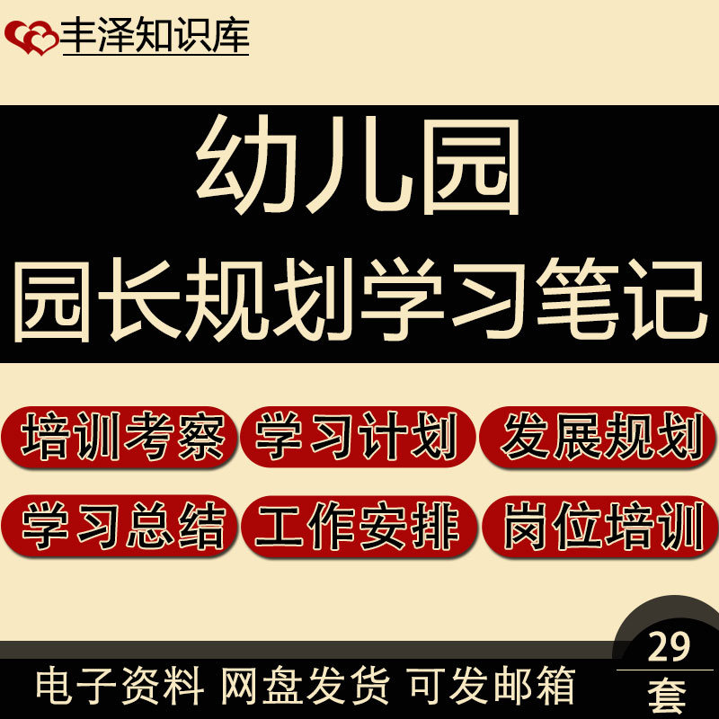 幼儿园园长三年发展规划个人学习计划外出学习培训记录考察报告高性价比高么？