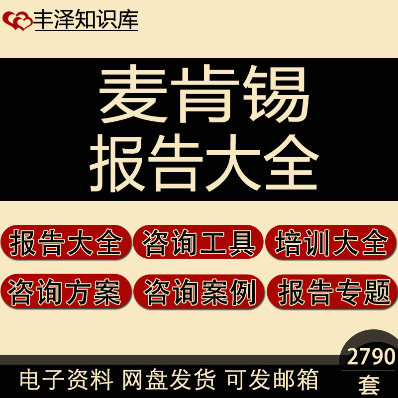 麦肯锡报告工具大全运营效率培训营销咨询手册市场营销战略分析模
