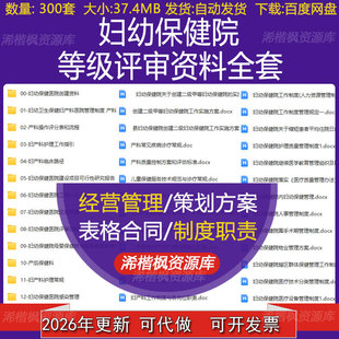 妇幼保健院等级评审资料全套管理制度操作评分表及流程应急预案
