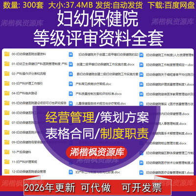 妇幼保健院等级评审资料全套管理制度操作评分表及流程应急预案