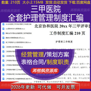 三甲医院全套护理管理制度岗位职责医务科精细化管理细则培训方案