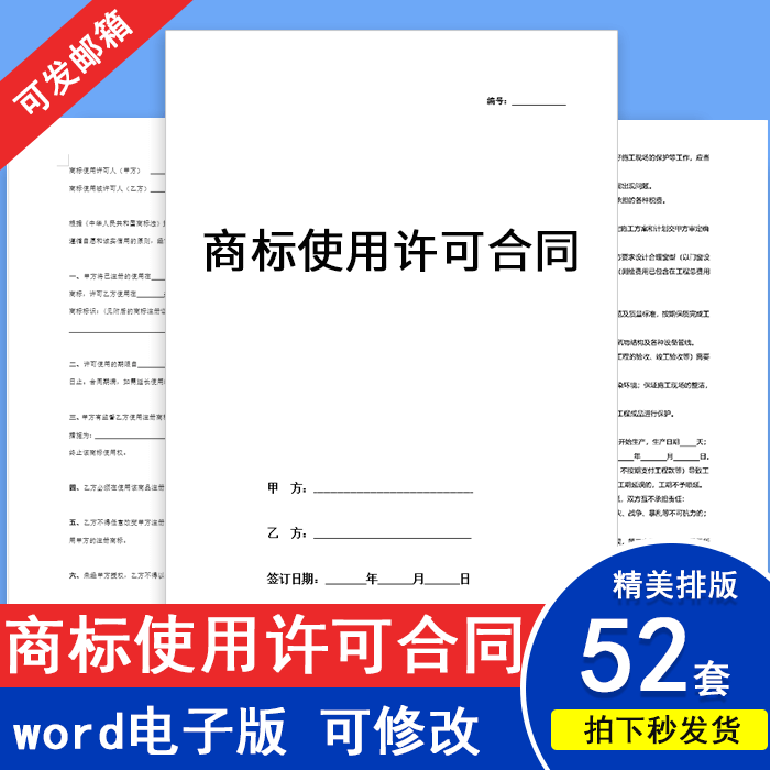 商标使用许可协议书范本商标使用授权书合同模板word电子版