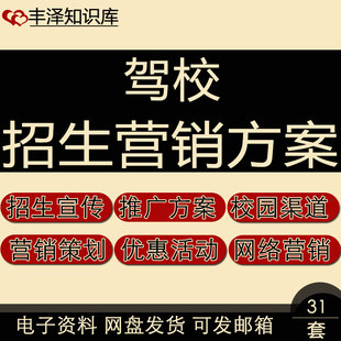 驾校招生计划高考季宣传校园渠道网络推广优惠活动营销策划方案