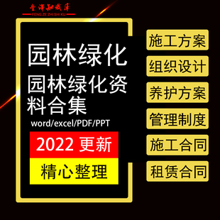 园林绿化资料合集园林绿化施工方案施工组织设计绿化养护施工合同