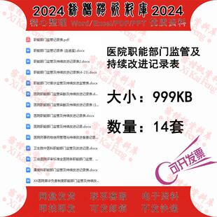 医院职能部门监管持续改进记录医院部门监管分析评价条款要求汇总