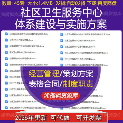 社区卫生服务中心标准化建设实施方案环境卫生治理运营管理制度
