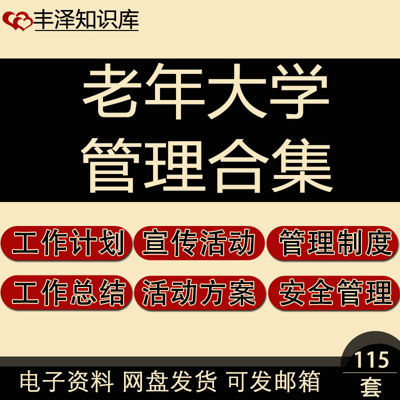 老年大学宣传公益活动方案工作计划汇报总结项目安全管理制度合集