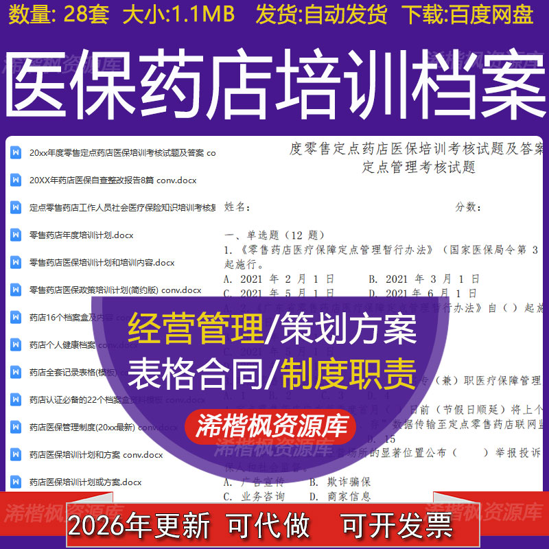 医保药店培训计划及方案医保管理制度考核复习试题全套记录表格