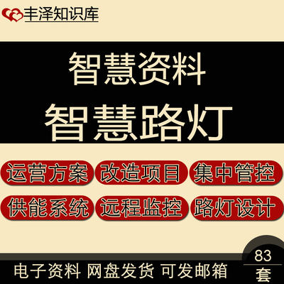 智慧路灯照明节能集中管控设备产品资料供能系统研究分析实施方案