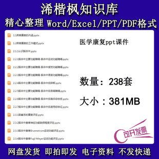 医学康复ppt课件大全肩周炎脊髓损伤训练颅脑神经烧伤盆底评定