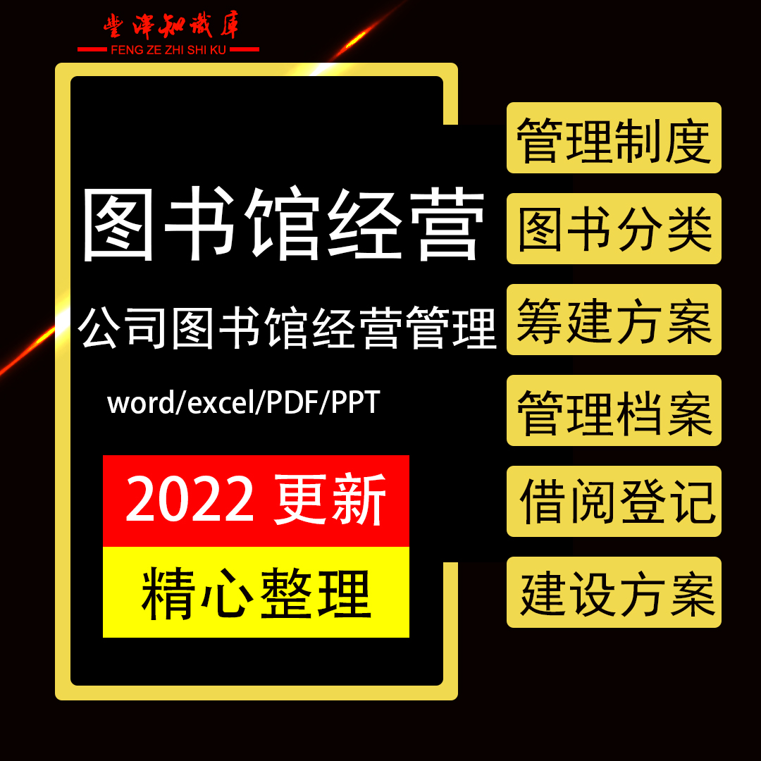 公司图书馆经营管理公司部门图书分类法公司图书室筹建专项方案