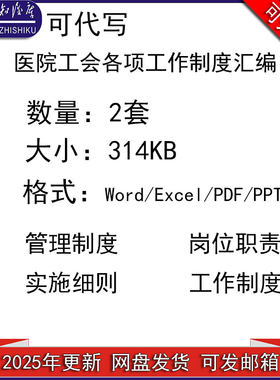 医院工会各项工作制度汇编工会工作制度民主管理制度word电子版