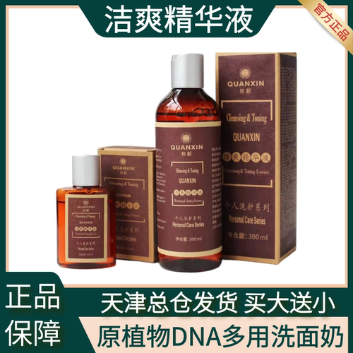 权新多用洁爽精华液植物DNA洗面奶个人洗护系列新款买大送小
