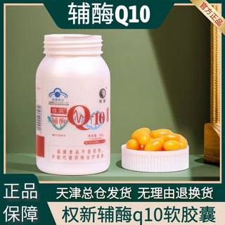 权新辅酶Q10软胶囊普瑞益生牌原厂新款正品保养心脏一瓶90粒装