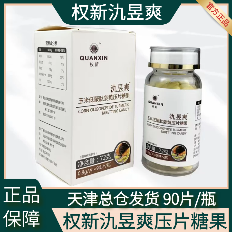 权新氿昱爽玉米低聚肽姜黄压片糖果原酒爽90片/瓶原厂正品