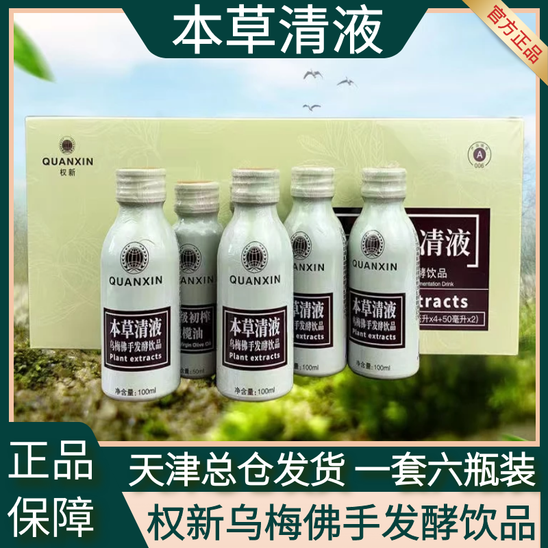 权新本草清液乌梅佛手发酵饮品清毒素安美丹青升级款原厂经典配方