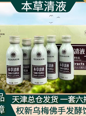 权新本草清液乌梅佛手发酵饮品清毒素安美丹青升级款原厂经典配方