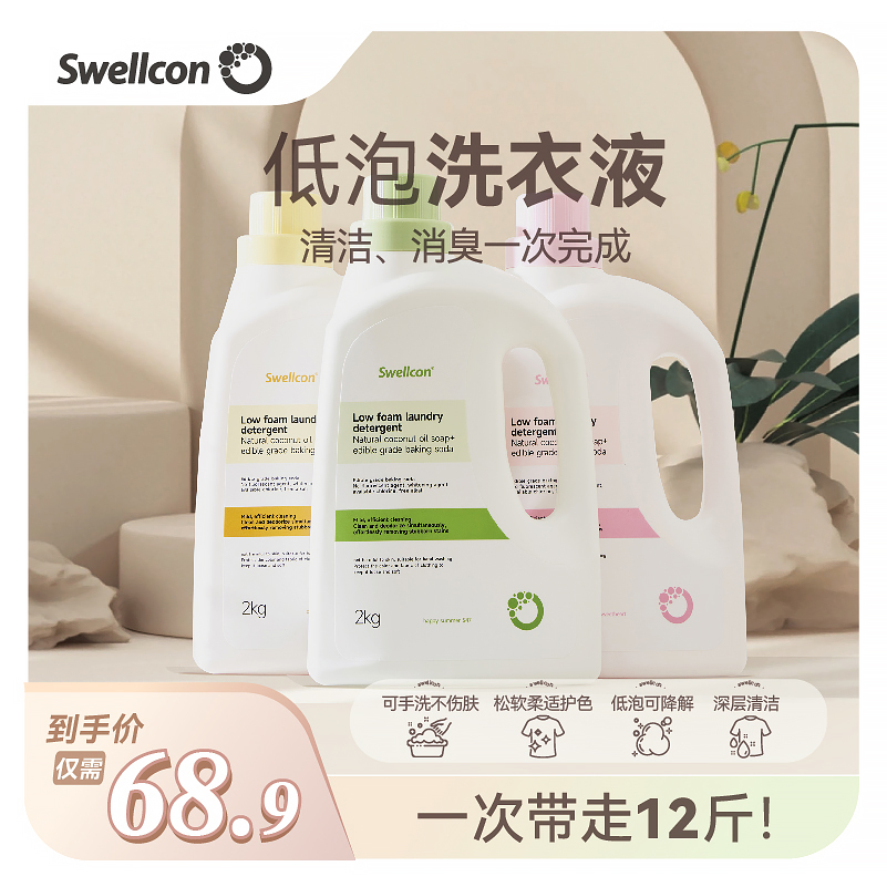 swellcon洗衣液低泡易漂可手洗