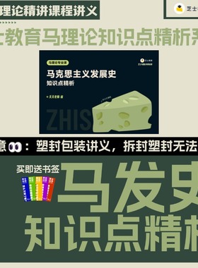 【26考研】芝士教育马理论专业课马发史马克思主义发展史课程讲义