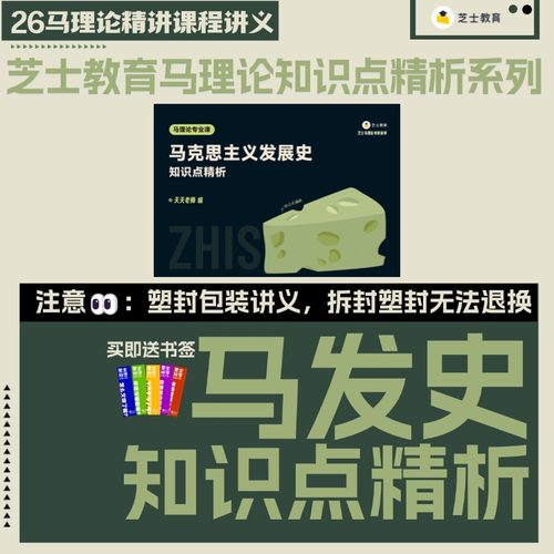 【26考研】芝士教育马理论专业课马发史马克思主义发展史课程讲义