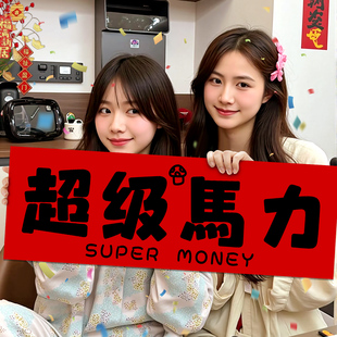 horse发生手持横幅条幅闺蜜合照情侣约会拍照道具节庆氛围感装饰