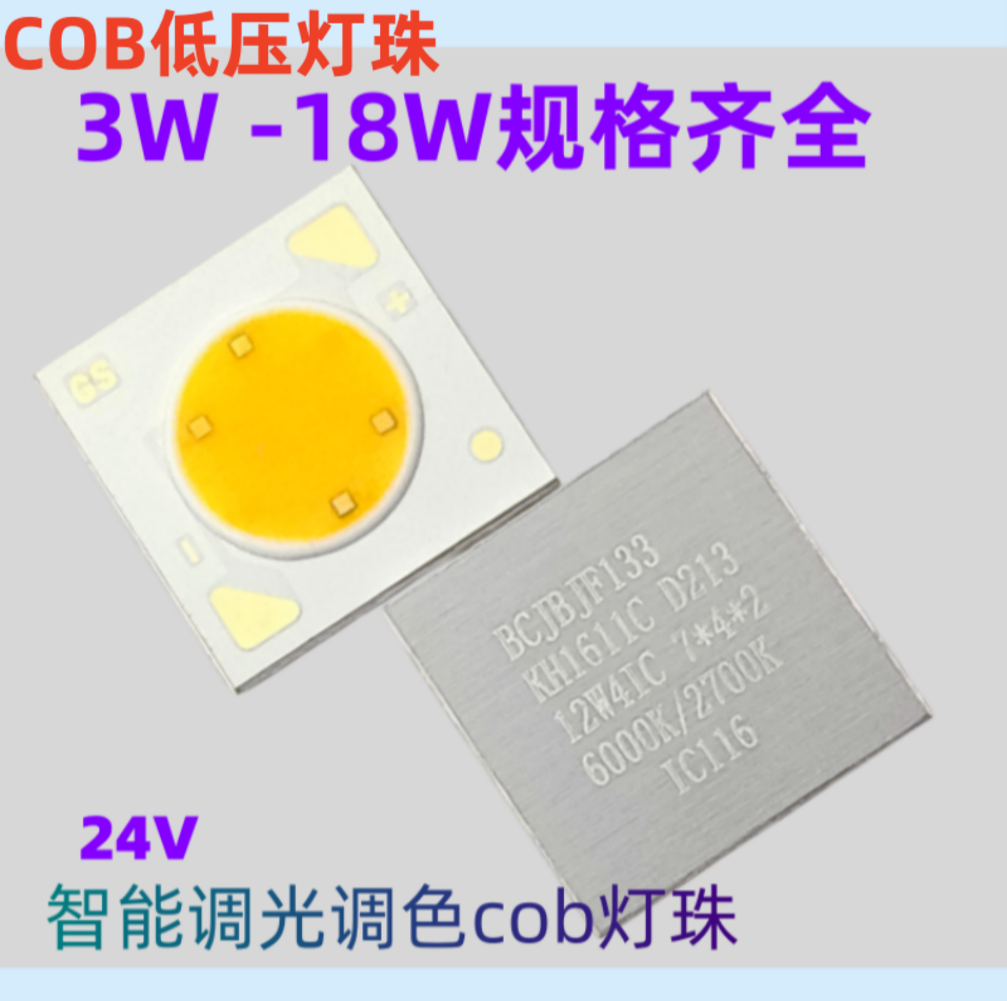 COB灯芯24V12v高亮恒压灯珠