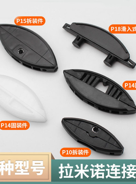 拉米诺隐形连接件P14固装件P15拆装件45度海棠角月牙无孔P10P18