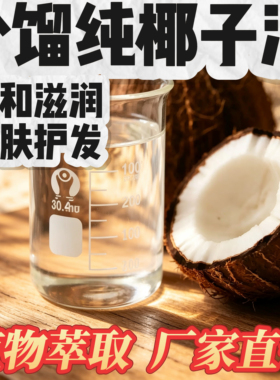 100%纯分馏椰子油护肤护发护甲护发修复防干裂天然植物油按摩