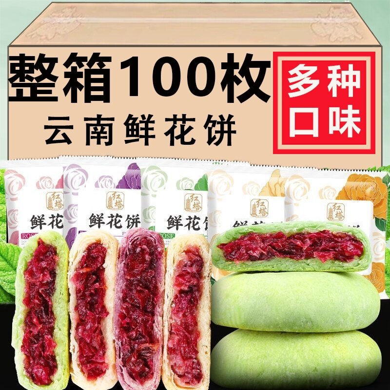 100枚手工鲜花饼云南特产多口味正宗玫瑰饼早餐整箱零食小吃糕点