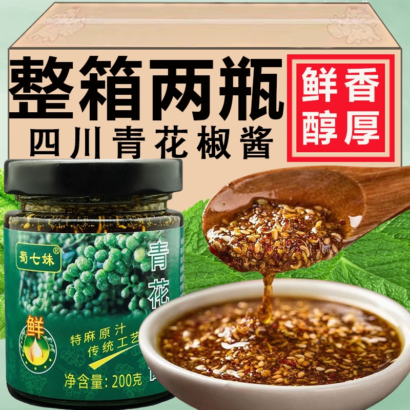 四川正宗青花椒酱特麻椒花椒油藤椒酱秘制火锅调味料蘸酱花椒酱