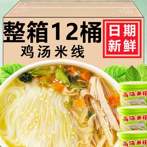 鸡汤米线免煮速食冲泡12桶装细米线过桥米线学生宿舍宵夜粉丝泡面