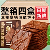 薄脆饼干生椰拿铁解馋小零食咖啡味炭烧健康整箱高档宿舍休闲食品