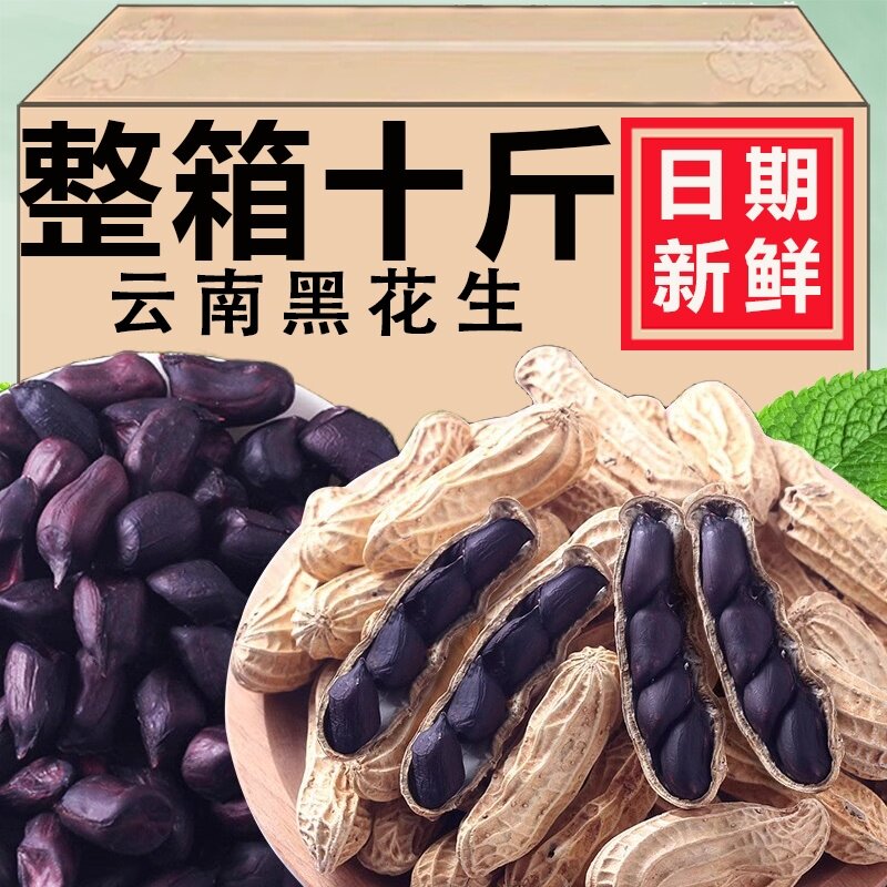 农科院黑花生新货新鲜云南普洱特产小粒带壳富生熟硒花生种子商用